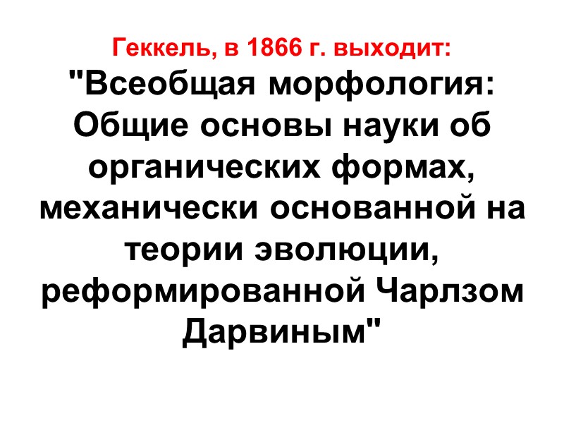 Геккель, в 1866 г. выходит: 